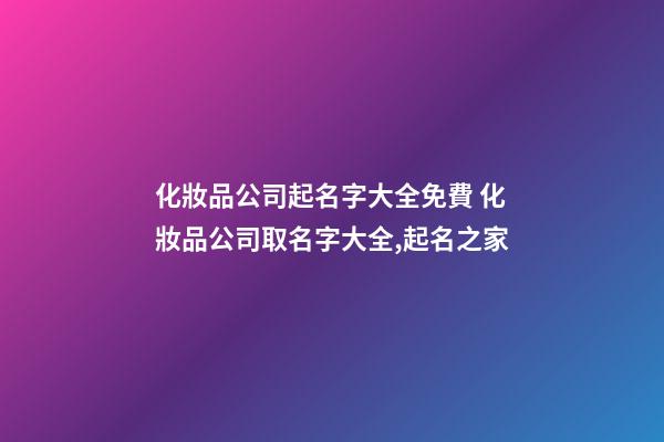 化妝品公司起名字大全免費 化妝品公司取名字大全,起名之家